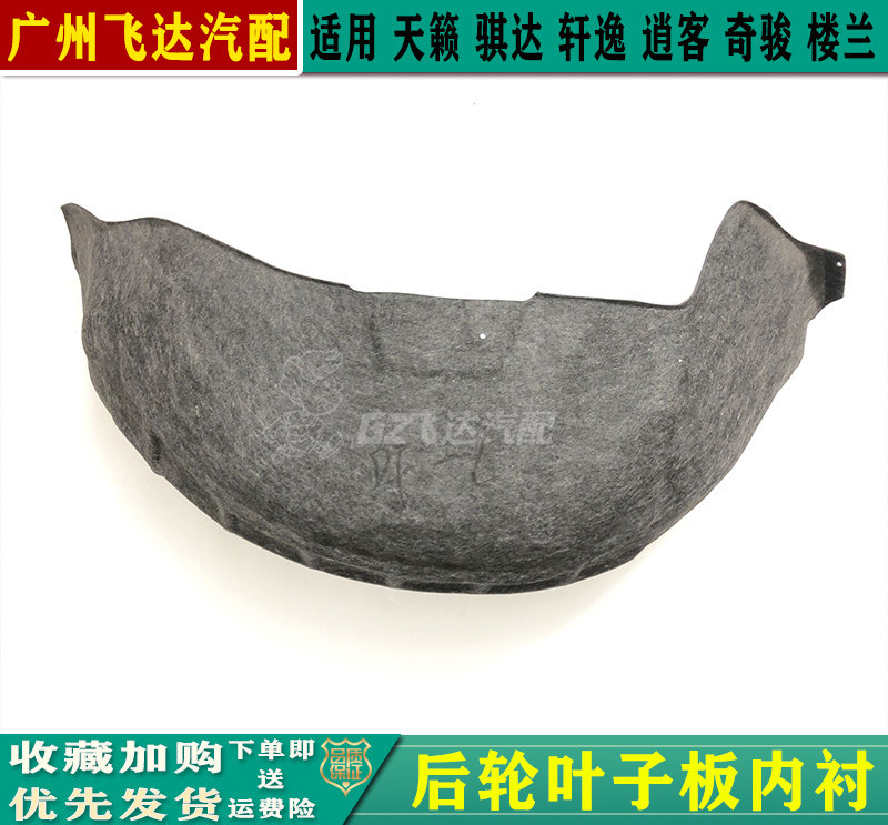 天籁奇骏逍客楼兰骐达后轮内衬