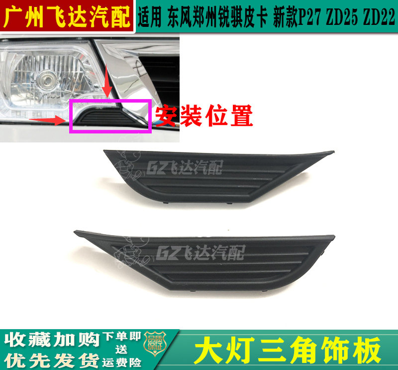 东风郑州锐骐皮卡新款P27大灯饰板带LED灯大灯饰板小盖饰板包邮,汽车零部件/养护/美容/维保,其他,淘宝优惠券,粉丝福利购,淘宝优惠卷