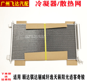 颐达骐达骊威轩逸散热网冷凝器