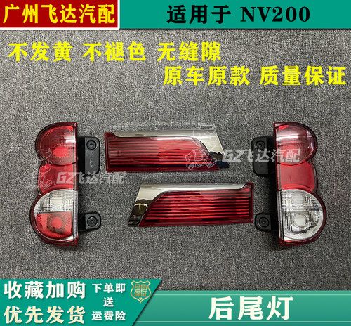 郑州日产NV200尾灯后尾灯后车灯
