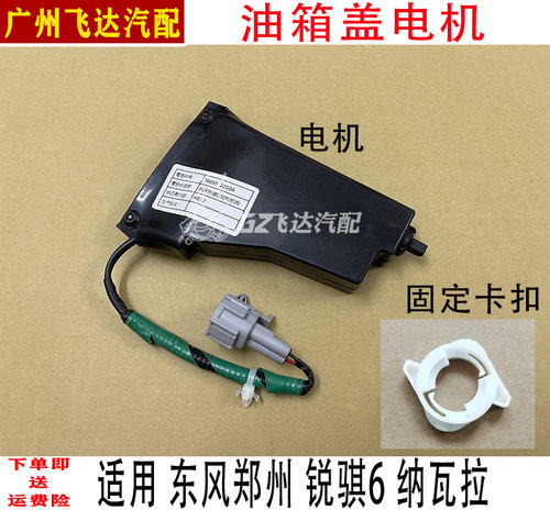 锐骐6纳瓦拉油箱盖电机开启马达