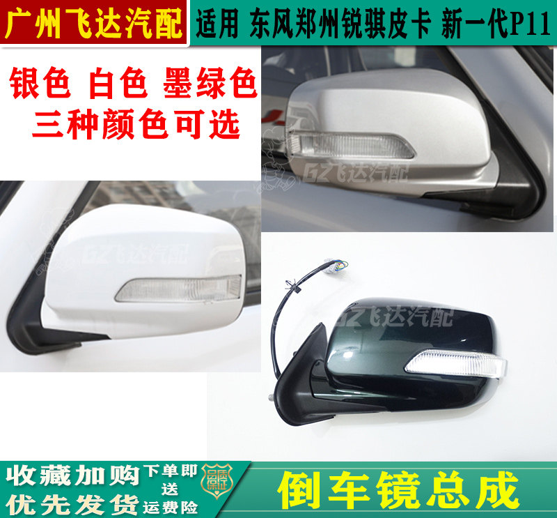 东风郑州锐骐新一代P11倒车镜