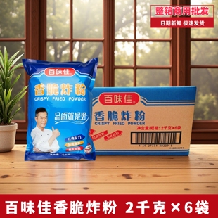 百味佳香脆炸粉2kg整箱商用批发脆皮粉万能炸粉小酥肉粉金黄酥脆
