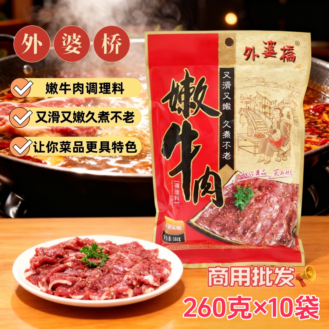 外婆桥嫩牛肉粉260g*10袋商用嫩牛肉腌料调理料火锅串串又嫩又滑