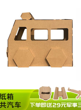 儿童穿戴纸板纸箱玩具 手工制作diy拼装作业材料立体模型公共汽车