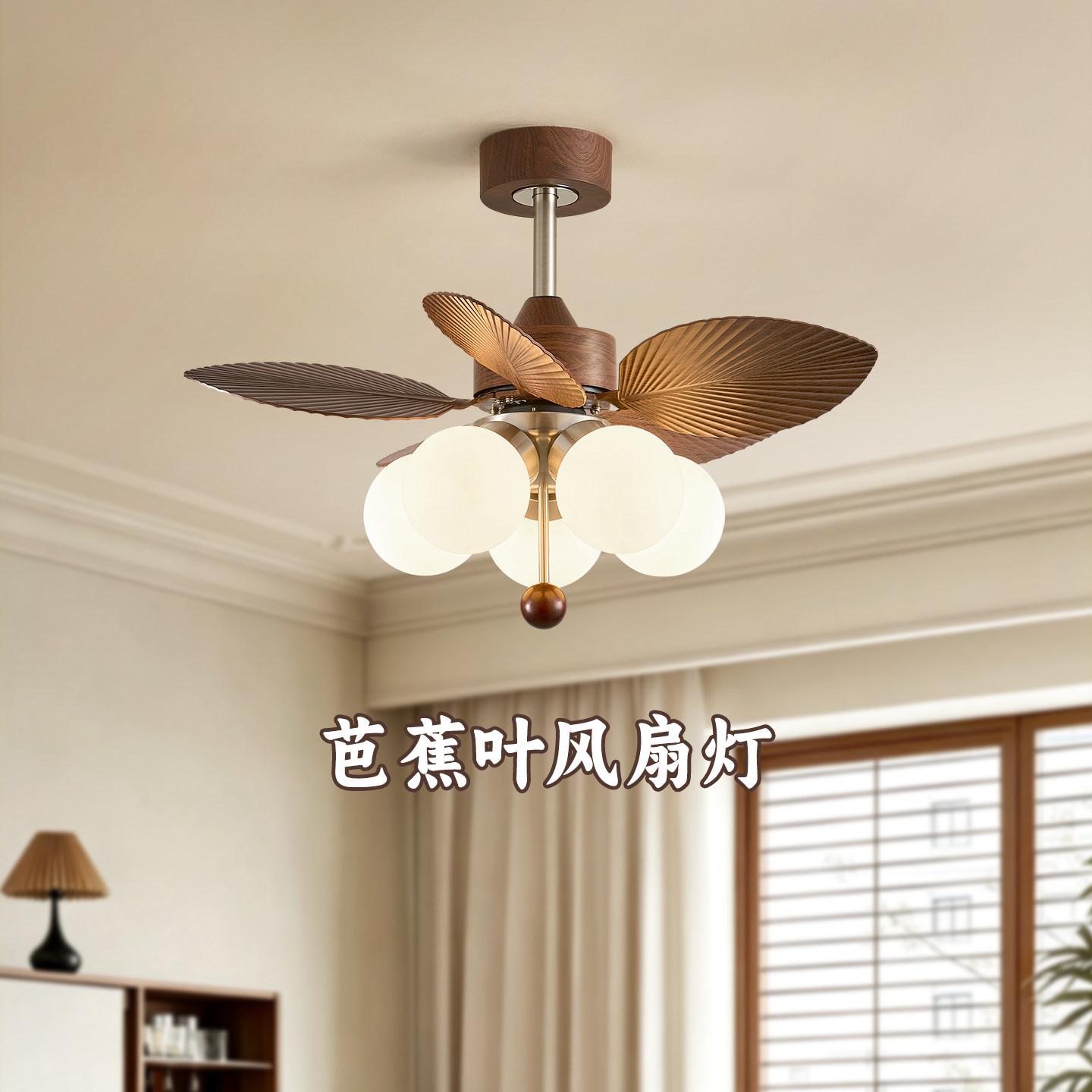 南洋风芭蕉叶风扇灯餐厅魔豆灯带电扇复古胡桃木色卧室一体吊扇灯
