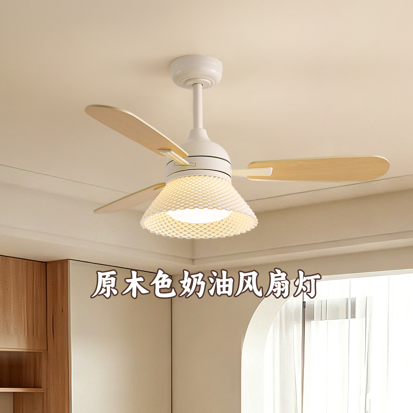 科耐宏奶油原木风静音吊扇灯