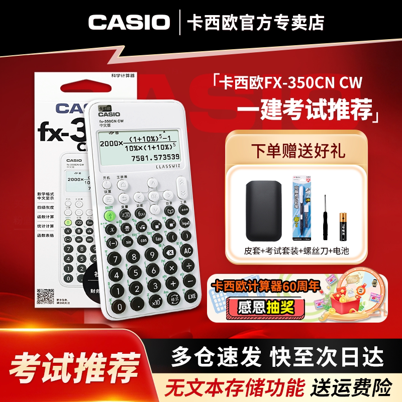 Casio/卡西欧中文版计算器fx-350CN CW一建二建考试专用学生科学函数金融注册会计中高级会计考试计算机正品