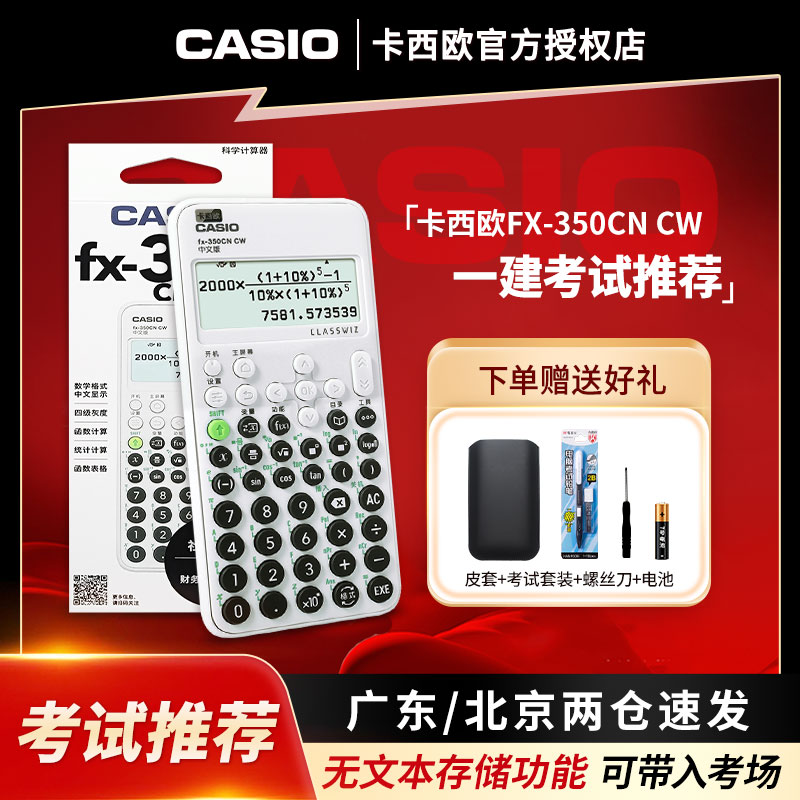 Casio/卡西欧中文版计算器fx-350CN CW一建二建考试专用学生科学函数金融注册会计中高级会计考试