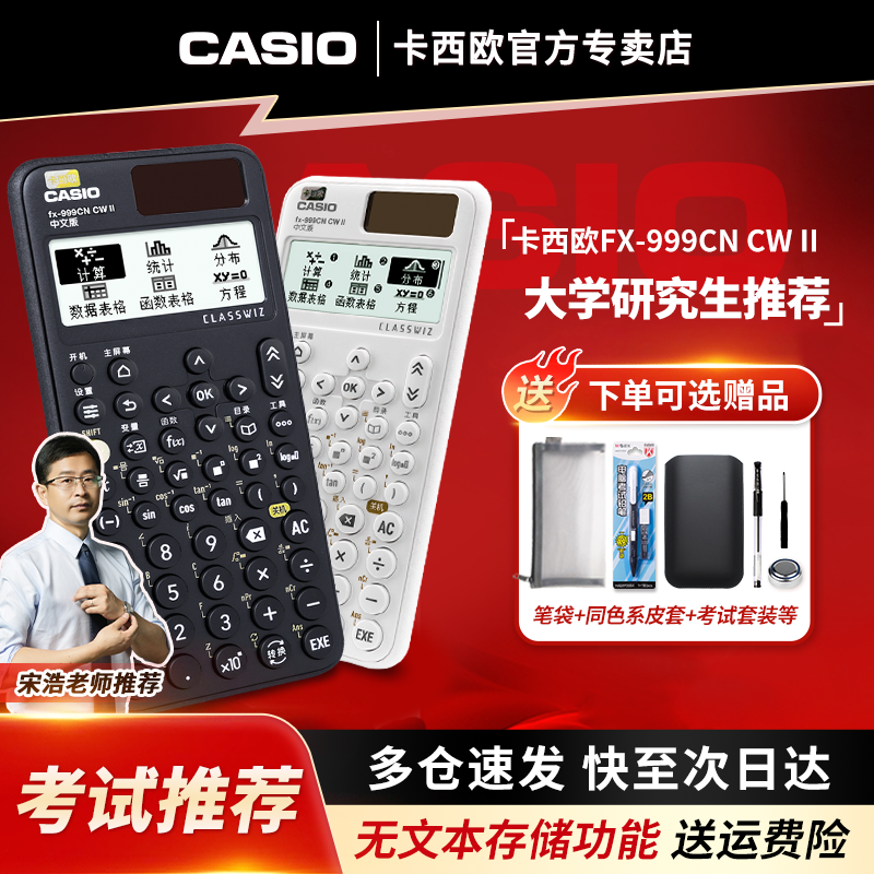 【宋浩老师推荐】CASIO卡西欧旗舰计算器fx-999CN CW II中文版科学函数计算机大学生考试考研物理化学竞赛