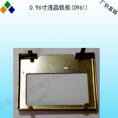 0.96寸液晶屏OLED屏固定铁框LCD支架