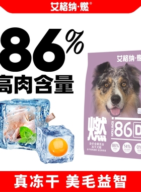 艾格纳·燃全价全期无谷冻干全犬种狗粮鸡肉益智美毛营养壮骨肠道