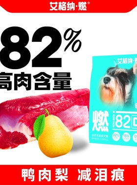 艾格纳·燃全价无谷低敏成犬粮鸭肉梨狗粮营养美毛减泪痕护关节