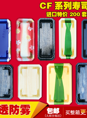 CF系列一次性日式寿司盒外卖打包带盖刺身盒三文鱼托盘盒包邮