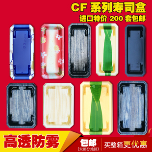 CF系列一次性日式 寿司盒外卖打包带盖刺身盒三文鱼托盘盒 包邮