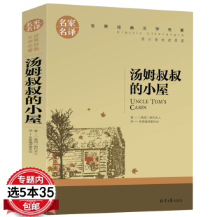 5本35 外国大叔 小屋 世界文学名著书籍全套经典 汤姆叔叔 六年级书 小学生名家名译 包邮