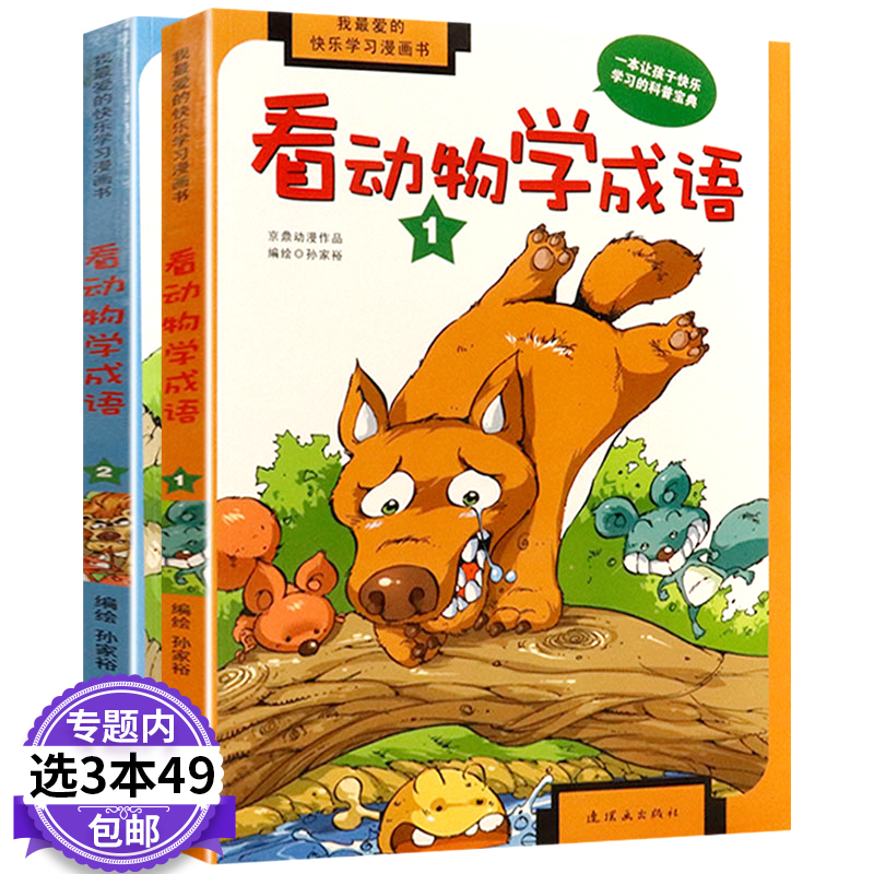 我爱的快乐学习漫画书：看动物学成语（共两册）