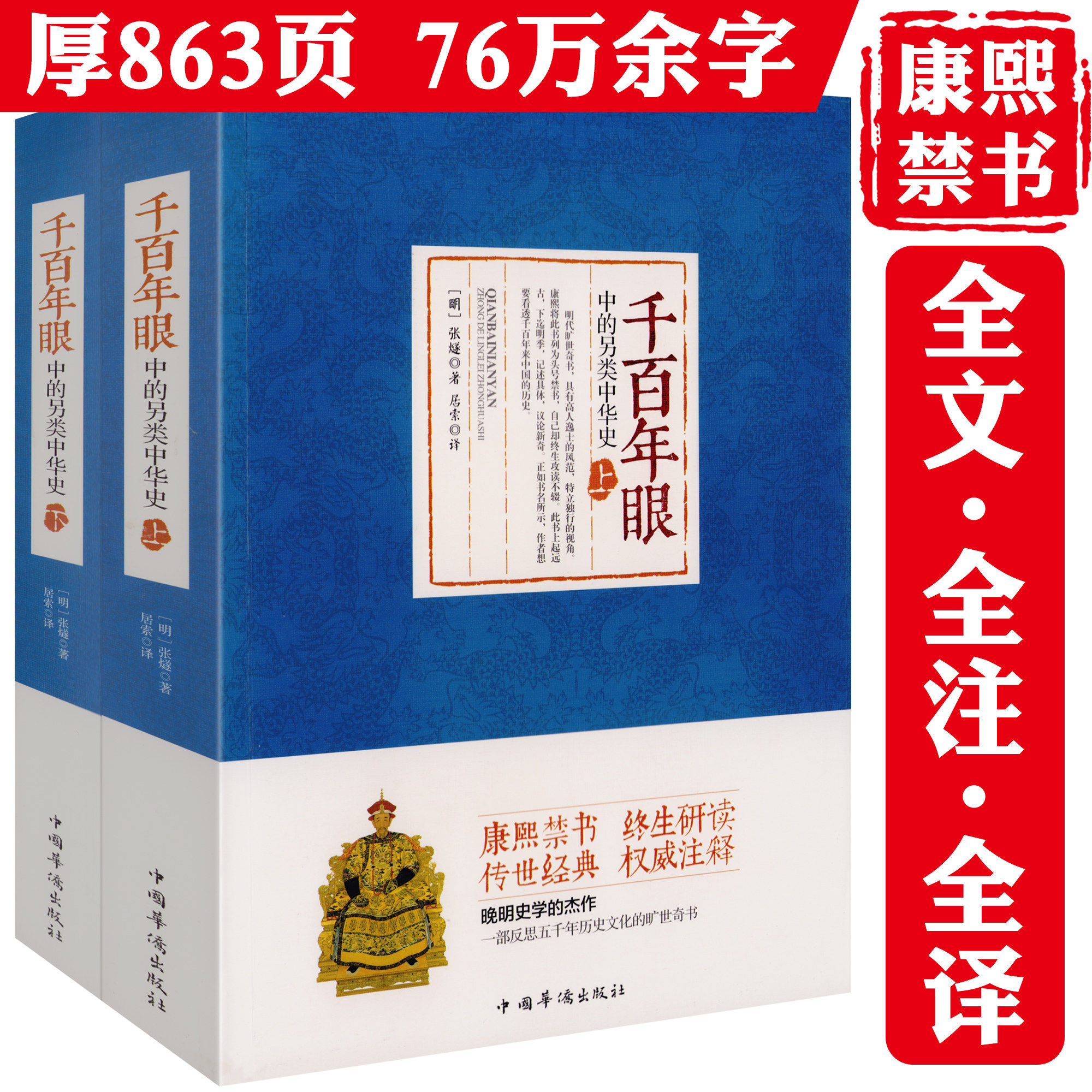 【正版2册】《千百年眼》中的另类中华史 [明]张燧 著 居索 译正版书籍