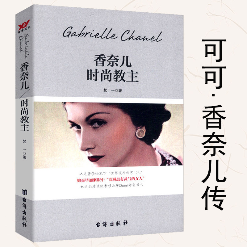 香奈儿时尚教主/可可香奈儿的传奇一生成为香奈儿至魅以优雅之名克里斯汀迪奥与我迪奥先生自传图书籍可可香奈儿书籍Coco Chanel