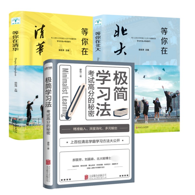 3册极简学习法考试高分的秘密 等你在清华 等你在北大 孩子家庭教育学习法中高考学习窍门励志教育书籍孩子你为自己读书