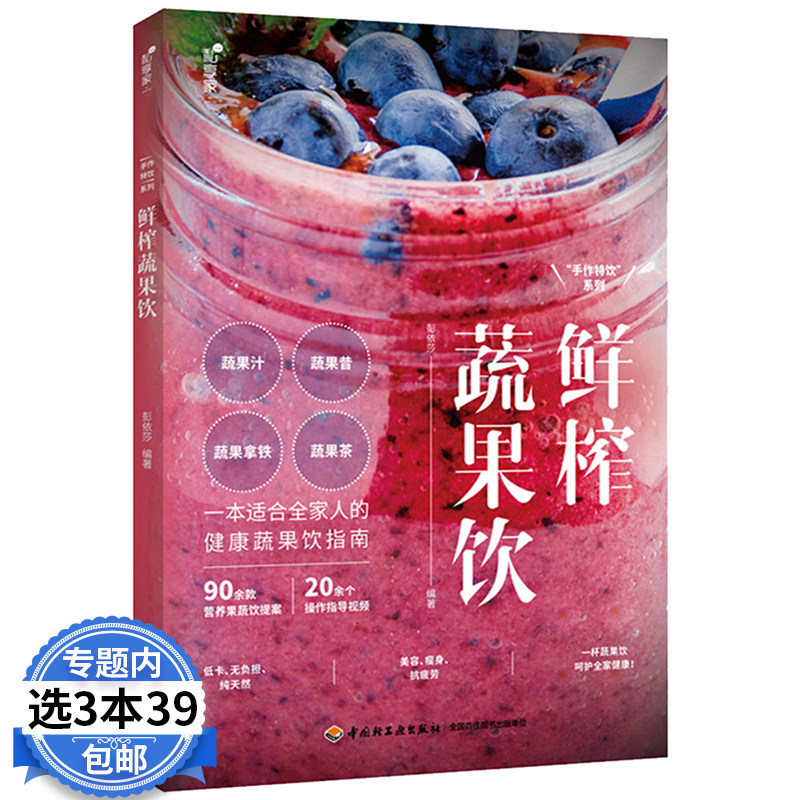 鲜榨蔬果饮 瘦身养生果蔬汁制作大全家常花样蔬果汁排毒养颜减脂榨汁