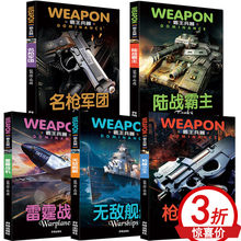 霸王兵器全套5册雷霆战机无敌舰艇陆战霸主名枪军团枪械之王武器大全5册男孩关于枪飞机坦克枪械 书世界名枪鉴赏图鉴大全兵器百科