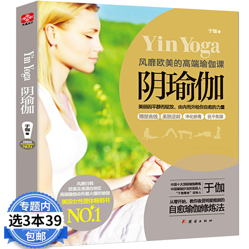 3本39包邮阴瑜伽于伽著瑜伽教学正版书籍自愈瑜伽修炼法瑜伽减肥 女性塑体书瑜伽教材零基础减肥初级入门普拉提书瑜伽课