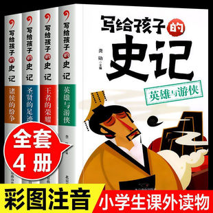 正版 书籍 史记注音版 儿童故事书大全6岁以上适合一二年级课外阅读带拼音课外书幼儿版 幼儿园书目 小学生版 写给孩子