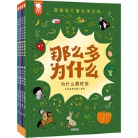 那么多为什么 全4册儿童生活百科绘本3-6岁孩子爱问的十万个为什么中国大百科幼儿园一年级小学课外书绘本阅读书籍儿童绘本