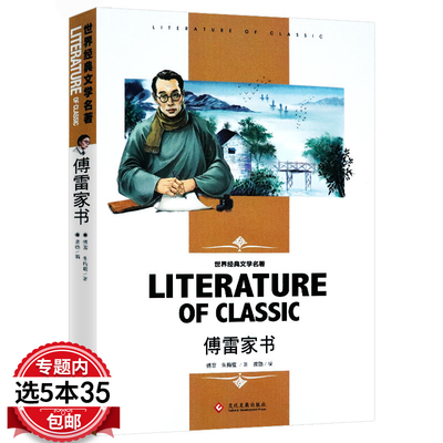 【5本35包邮】 傅雷家书 原著初中生八年级下册课外阅读书籍书目付雷博雷家书家信书中小学生语文阅读文学经典名著课外读物书籍