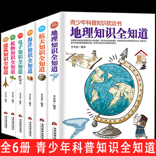 青少年科普知识枕边书地理航天植物海洋建筑电子科普知识全知道6册课外读物初高中科普大百科十万个为什么常识百问百答科学故事