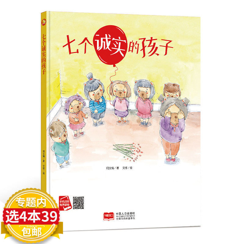 【4本39包邮】精装 七个诚实的孩子 承认错漫画绘本幼儿园硬壳绘本故事书 小中大班硬皮2-3-6岁儿童心理成长系列绘本怎么样,好用不?