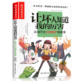 厉害 学会自我保护 故事 彩图版 让坏人知道我 10岁三四五六年级课外阅读书籍 小学生成长励志故事书