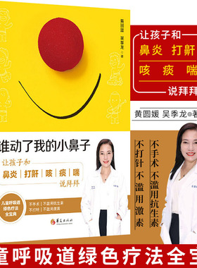 谁动了我的小鼻子 让孩子和鼻炎打鼾咳痰喘说拜拜 精装 育儿百科呼吸道疾病过敏绿色疗法食疗推拿家庭医生疾病护理常识书籍