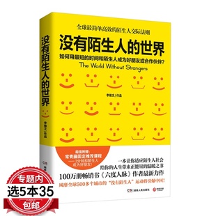 人生带来正能量 世界 费 温暖之书人际沟通世界没有陌生人书籍 免邮 社交技巧简单陌生人交际法则给你 没有陌生人 5本35