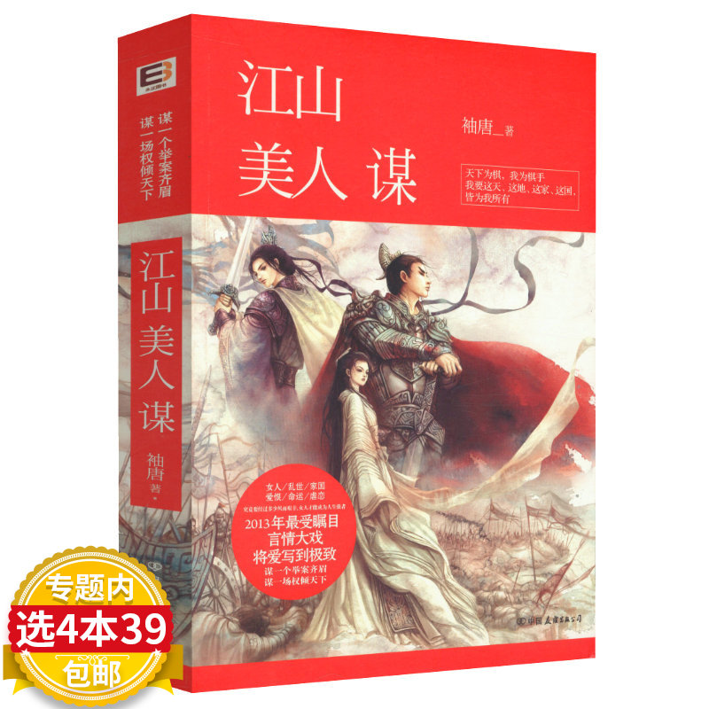 【4本39包邮】江山美人谋  袖唐著古代情感小说图书籍胭脂扣君子之交日不西沉纨绔世子妃爆萌宠妃步步惊心