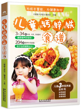 【3本39元包邮】儿童补钙、补锌、补铁食谱//儿童菜谱大全食谱学生餐营养食品小孩饮食书儿童长个营养餐 食谱家常菜谱书籍儿童餐SH