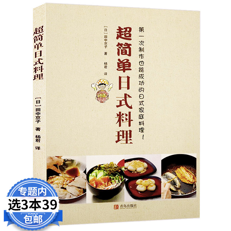 【3本39包邮】超简单日式料理//日本美食的基础技术食谱菜谱我的寿司刺身百科怀石解剖图鉴与应用手作轻食便当书籍使用感如何?