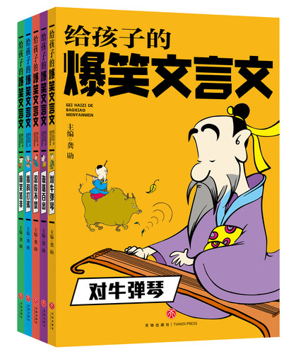 全5册给孩子的爆笑文言文