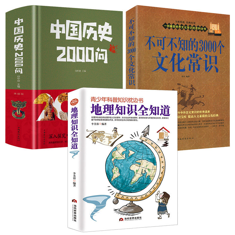 【3册套装】地理知识全知道+不可不知的3000个文化常识 +中国历史2000问中国历史世界中华上下五千年初中高中历史知识读物书籍