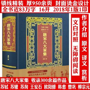 烫金典藏版唐宋八大家集(精装) 苏轼王安石韩愈柳宗元苏询苏辙欧阳修曾巩散文全集文集诗词鉴赏辞典原文译文赏析正版书籍