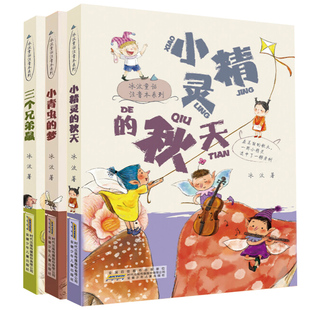 中国安徒生冰波 梦 冰波童话注音本系列全3册 三个兄弟鼠 小精灵 秋天 注音童话 小青虫 12岁小学生课外阅读书籍
