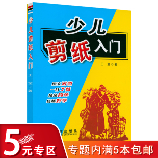 全新正版 少儿剪纸入门王莹 5元 著金盾出版 社 专区