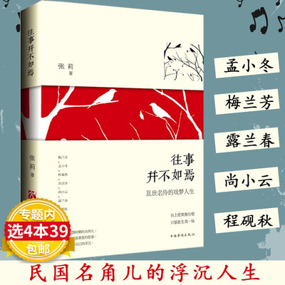 【4本39包邮】往事并不如焉：乱世名伶的戏梦人生/辑录梅兰芳孟小冬程砚秋露兰春尚小云荀慧生等民国梨园那些角曲终人未散