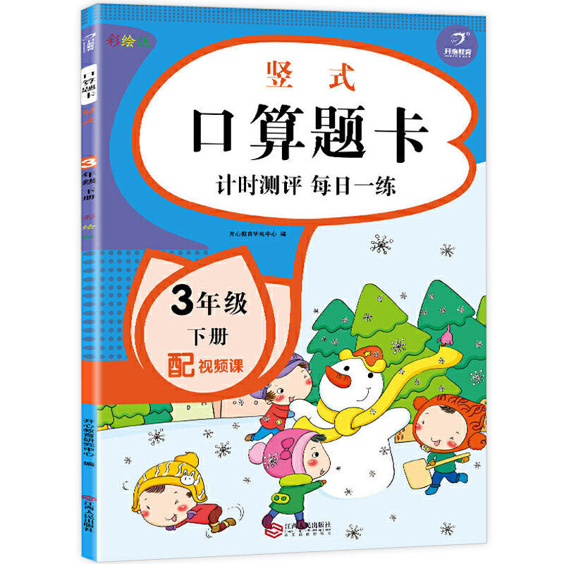 【5元专区】竖式·口算题卡：计时测评 每日一练 3年级下册（彩绘版）每天100道口算天天练小学阅读理解看图写话专项思维训练习题