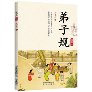 弟子规易解新解儿童国学启蒙读物书籍 注释译文大字横排简体注音版 弟子规 百衲本