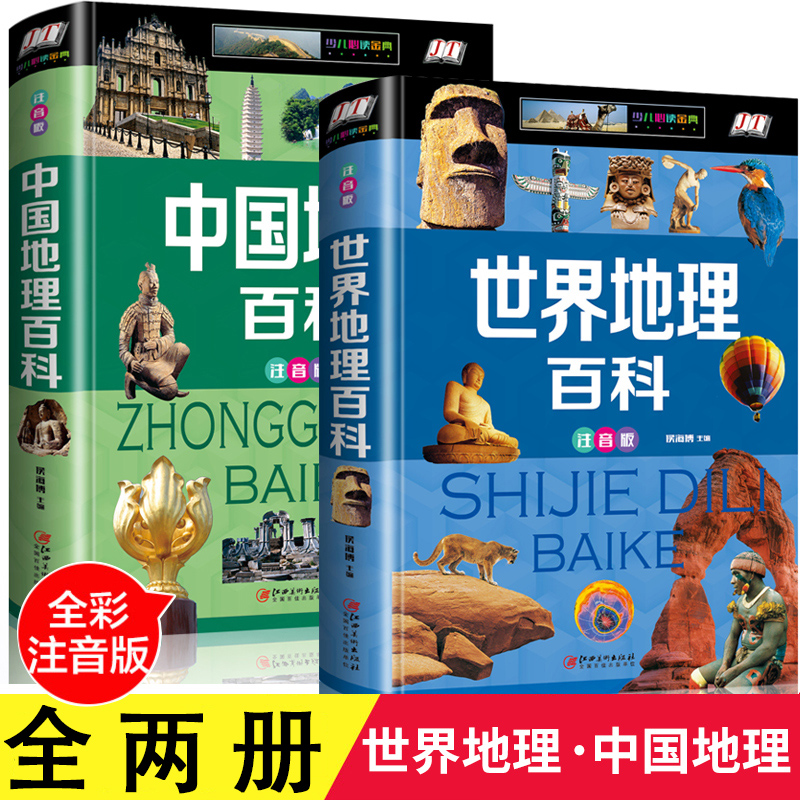 2册世界地理百科全书全知道儿童的中国地理百科旅游自然科普类知识环球国家地理书籍8-10-12岁少儿童中小学生课外阅读注音版