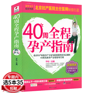 孕产40周怀孕全程指导初期用品新手准妈妈育儿书新生婴儿护理 40周全程孕产指南