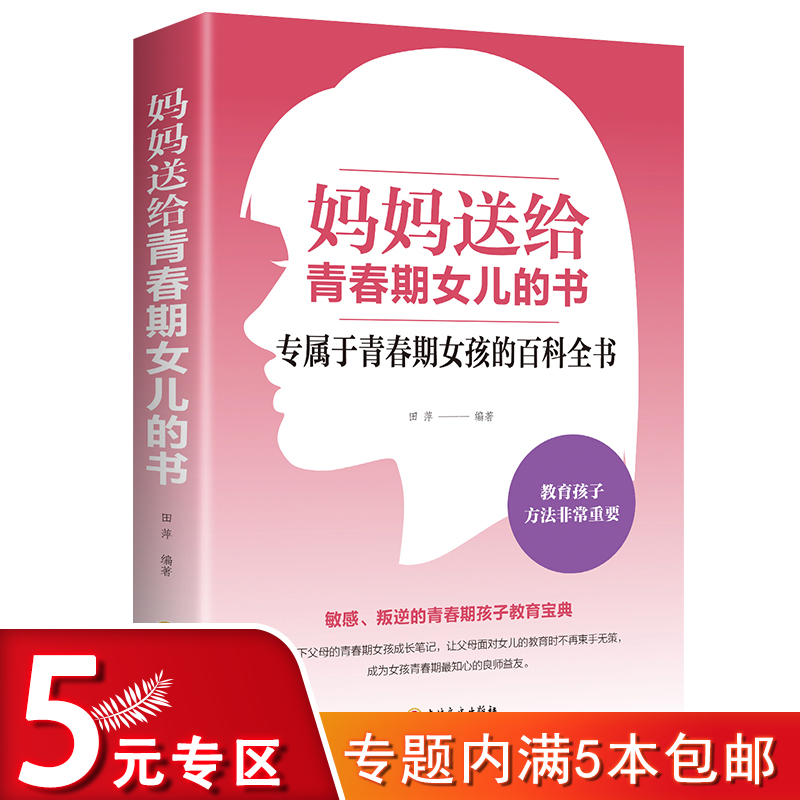 【5元专区】妈妈送给青春期女儿的书// 10~16岁女孩青春期儿童生理心理情感学习的育儿百科书叛逆期孩子的教育图书籍