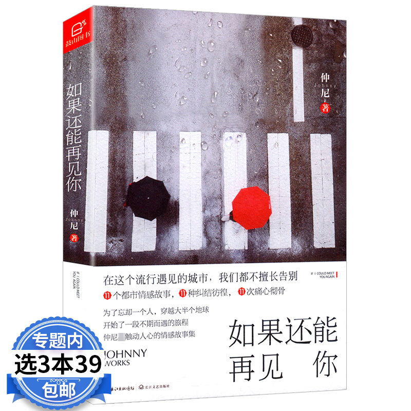 如果还能再见你 仲尼 著//现当代文学作品我希望有个如你一般的人我们连孤独都不曾拥有书籍